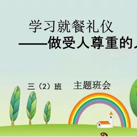 【环城二小】文明就餐主题班会——三（2）班花火中队