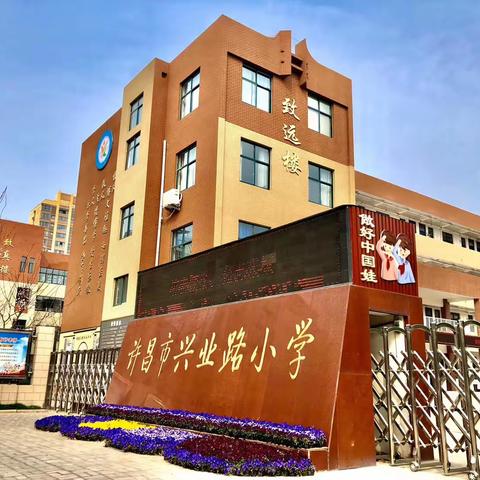 【许昌市兴业路小学 郑沛】——春意暖暖   盼你归来