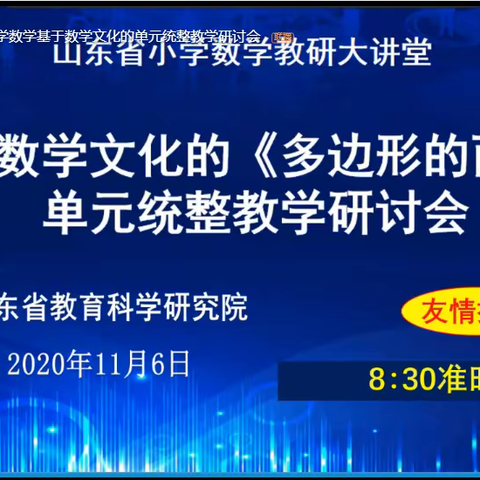山东省小学数学教研大讲堂开讲啦