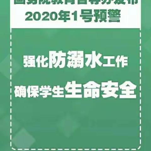 防溺水安全教育 和建安区蒋李集镇程庄小学致家长一封信