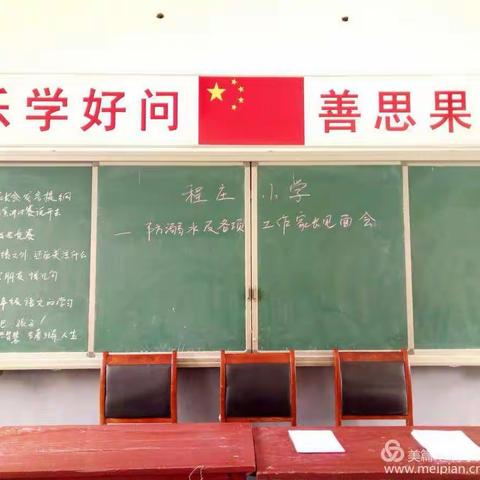 建安区蒋李集镇程庄小学防溺水及各项工作家长见面会