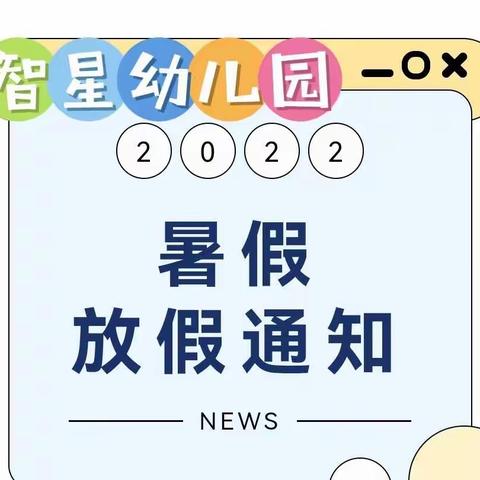 【智星幼儿园】2022年暑假放假通知及温馨提示