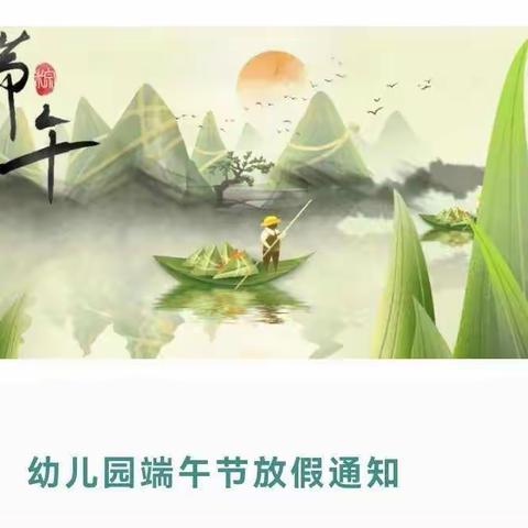 智星幼儿园端午节放假通知