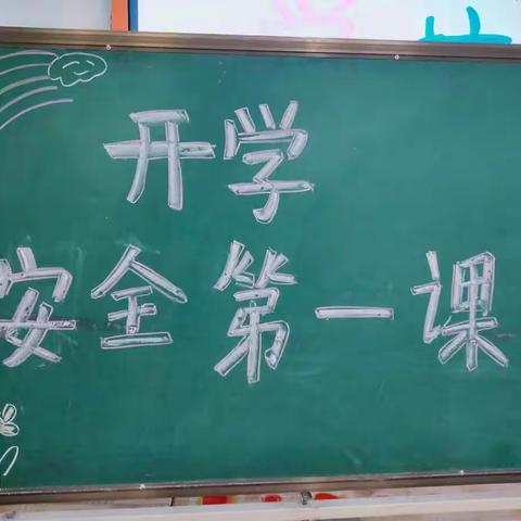 【通盛幼儿园】“开学安全第一课”