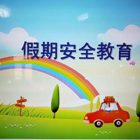 通盛幼儿园中一班——假期安全教育