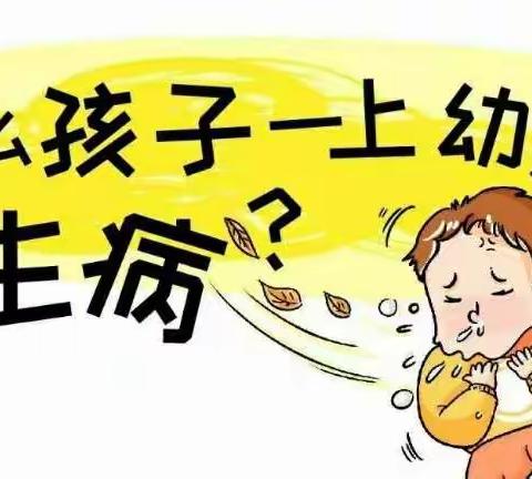 为什么孩子一上幼儿园爱生病？新生入园家长必知那些事！