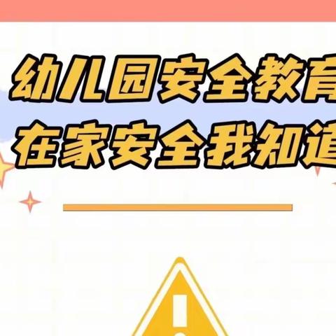 “安全居家，健康成长”——轮台县铁热克巴扎乡幼儿园开展居家安全教育活动