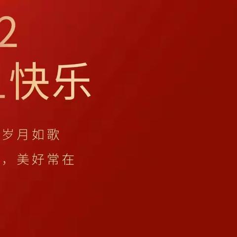 告别2021 迎来2022﻿