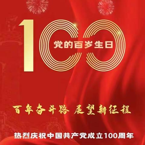 热烈祝贺中国共产党成立100周年