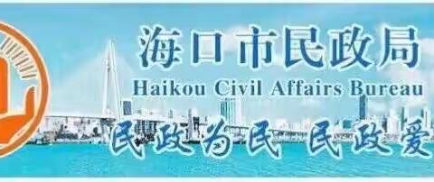 海口市民政局召开落实全国扫黑办扫黑除恶专项斗争调研反馈问题整改工作部署会