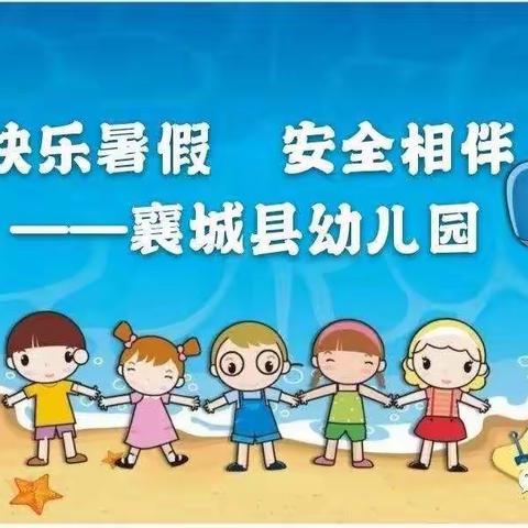 【通知】襄城县幼儿园暑假放假通知及温馨提示