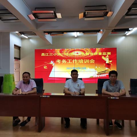 周密部署，严抓落实--昌江第三小学2021年国家义务教育质量监测准备工作进行中