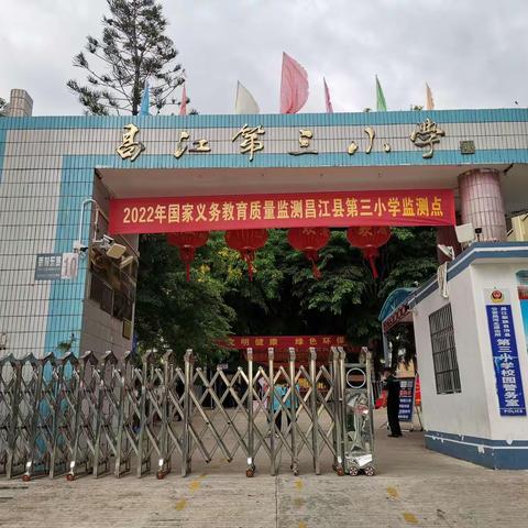 昌江第三小学举行义务教育质量监测模拟演练活动