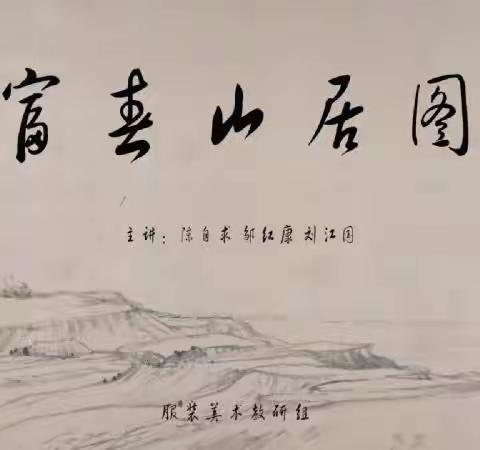 新化县楚怡工业学校美术鉴赏公开课之富春山居图