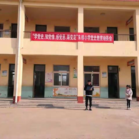 高新区马岭岗镇朱桥小学“从小学党史，永远跟党走”党史学习主题活动