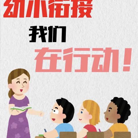 “幼有善育，科学衔接”——小河镇中心幼儿园学前教育宣传月活动