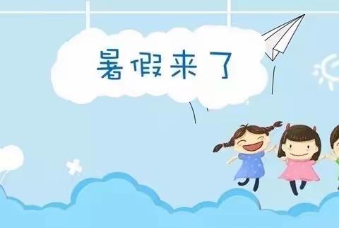 小坝乡幼儿园暑期放假通知及温馨提示