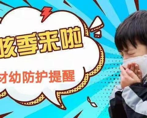 材幼温馨提示：春咳季来临，请保护好我们的孩子！