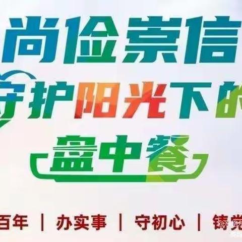 “尚俭崇信 ， 守护阳光下的盘中餐”——【共育.共享】材幼食品安全致家长一封信