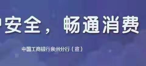 3.15以案说险-如何避免银行卡被盗刷-惠安世纪大道支行