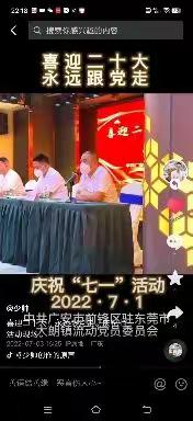 2022年7月1日，中共广安前锋区驻大朗流动党员党委组织在大朗镇及周边的党员，预备党员积极分子们参加党员大会