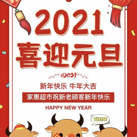 老关家惠超市元旦促销活动！！！祝新老顾客新年快乐🎊🎊🎉🎉