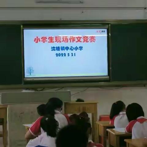 学生现场作文竞赛活动                                            沈塘镇中心小学