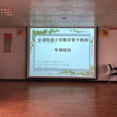 金浦街道骨干教师“双培”活动