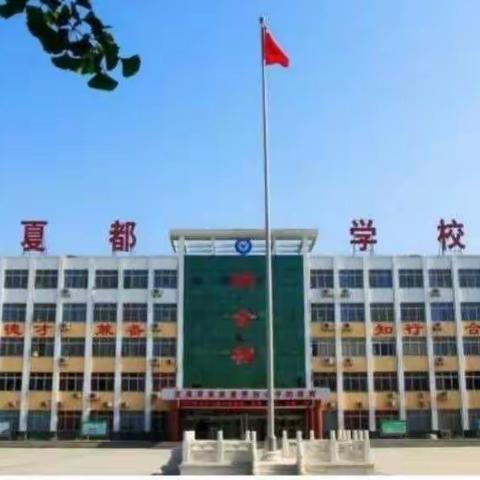 抗疫不止步，停课不停学                     ----禹州市夏都学校小学部线上教学教研活动纪实