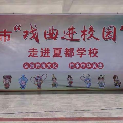 弘扬传统文化，传承中华美德——禹州市“戏曲进校园”活动走进夏都学校