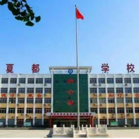 激情在胸怀，赛场展风采——夏都学校教职工冬季运动会纪实