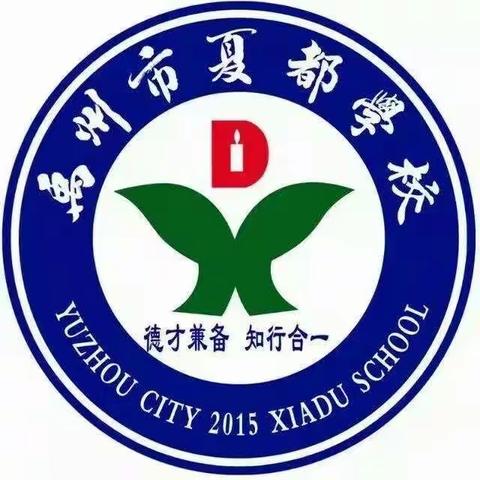 抗疫不止步，停课不停学         ----禹州市夏都学校小学部线上教学活动纪实