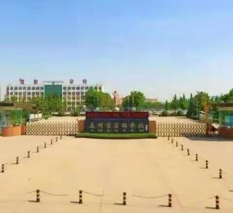 双减工作重落实  严谨细实抓常规  ——夏都学校小学部教学常规检查