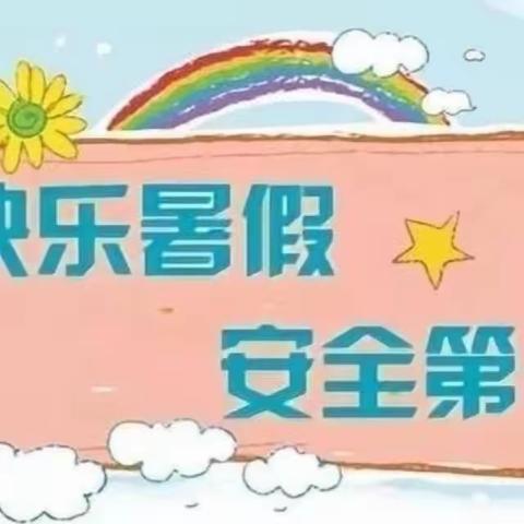 注滋口中心小学2022年暑假放假通知