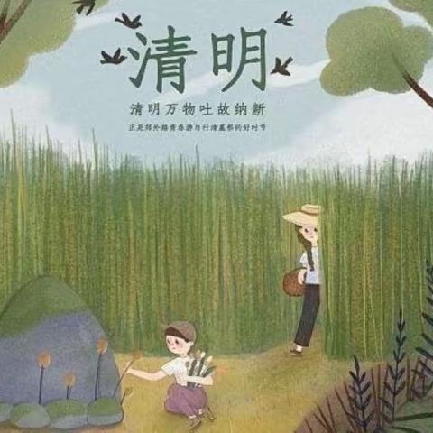 🍀“春雨润于心，清明融于情”🍀——注滋口中心小学清明节放假通知