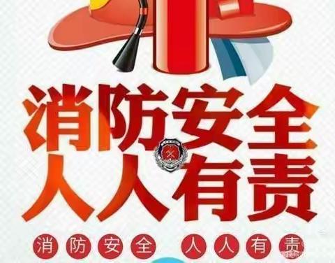 消防安全，从我做起——儒林幼儿园中班消防日主题活动