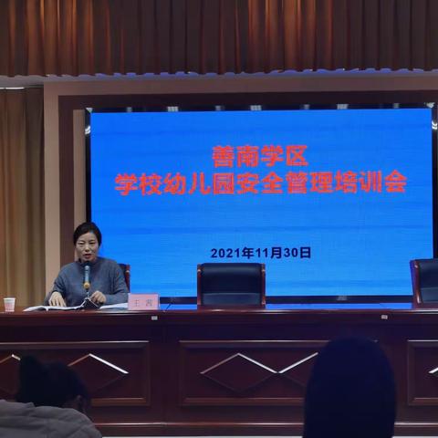 护航校园安全  共筑安全堡垒——善南街道学区学校幼儿园安全管理培训会