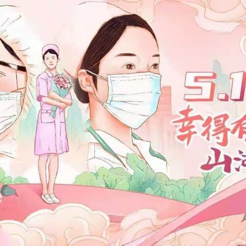 工行莱芜钢城支行联合济南市钢城区人民医院开展“5.12”国际护士节活动暨表彰大会