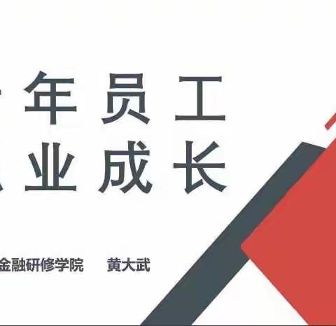 青年员工职业成长——山东分行在线学习，学有所获。