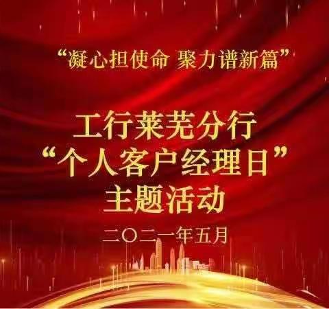 “凝心担使命，聚力谱新篇”——莱芜分行个贷客户经理专题系列活动