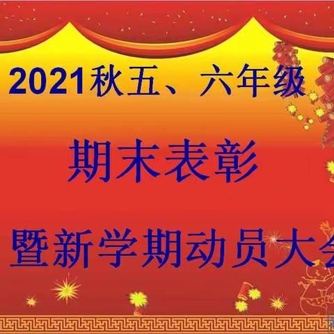 优秀伴我成长，榜样领航前行——记五、六年级上学期期末表彰暨新学期动员大会