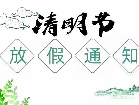 银川市兴庆区惠园清明节放假通知及注意事项