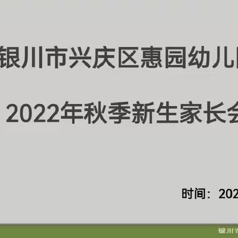 【新的开端·爱的起航】银川市兴庆区惠园幼儿园召开新生家长会