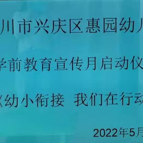 【学前教育宣传月】银川市兴庆区惠园幼儿园2022年学前教育宣传月启动仪式