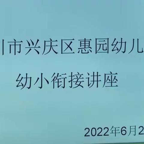 【幼小衔接  我们在行动】银川市兴庆区惠园幼儿园大班组幼小衔接讲座