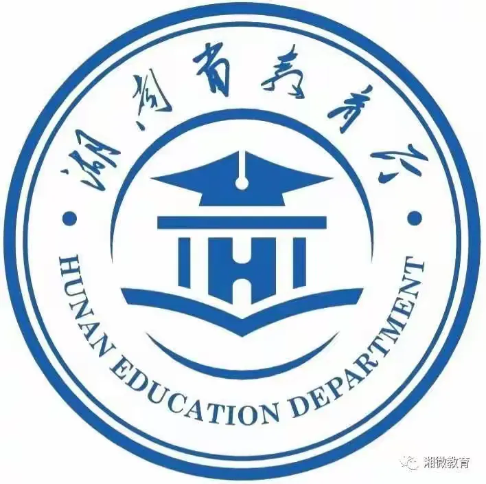 转载——湖南省教育厅致全省师生的一封信