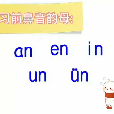 复习前鼻音韵母