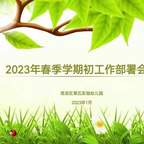 新学期，新气象，新征程——洛龙区第五实验（广小附属）幼儿园“2023年春季学期初工作部署会议”