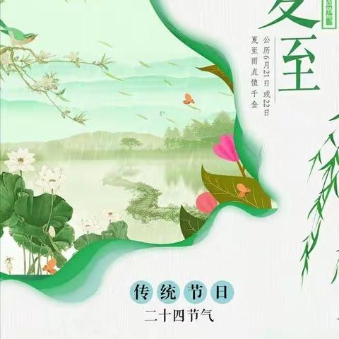 🎈🎈开心迎夏至，清凉过一“夏”🎈🎈—洛龙区第五实验（广小附属）幼儿园迎夏至活动