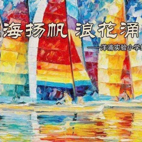 奔跑吧“小浪花”